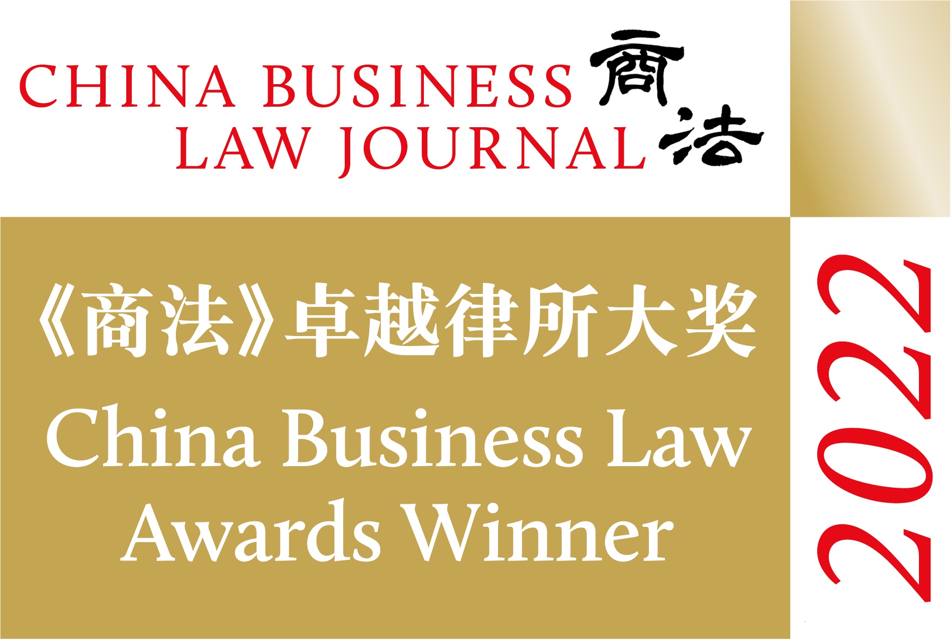 1655450046702691.jpg 2022商法卓越律所大奖获奖(Winner Logo).jpg