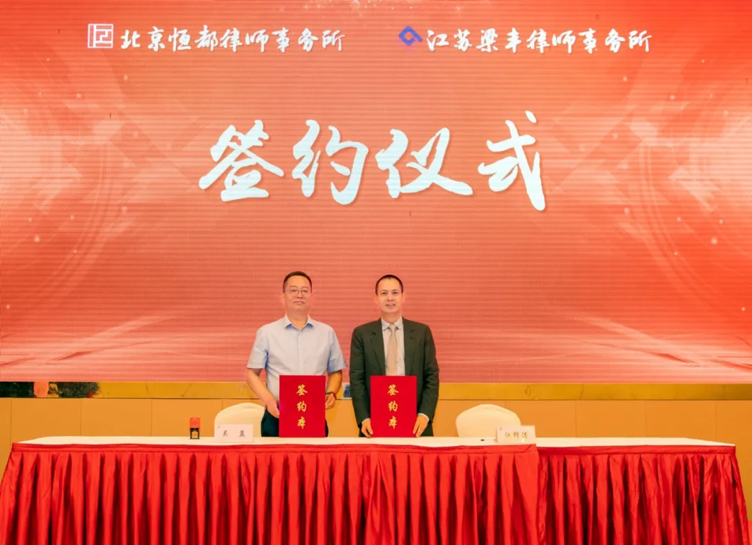 999彩票与江苏梁丰律师事务所举办战略合作签约仪式